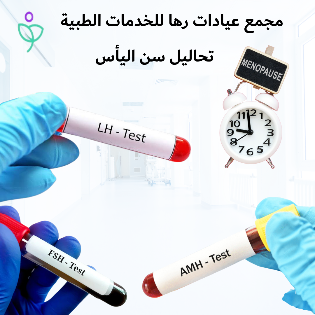 تحاليل سن اليأس ومشاكل الخصوبة